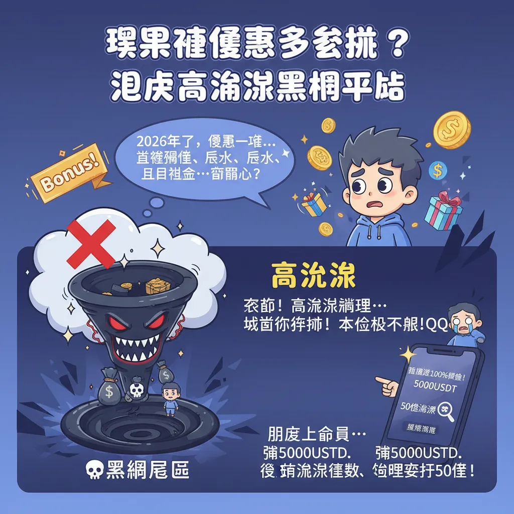 娛樂城優惠怎麼挑？避開高流水黑網平臺